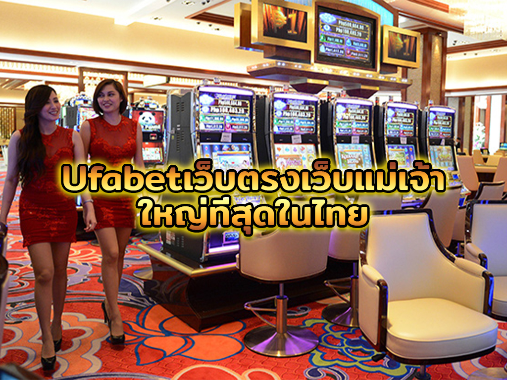 Ufabetเว็บตรงเว็บแม่เจ้าใหญ่ที่สุดในไทย
